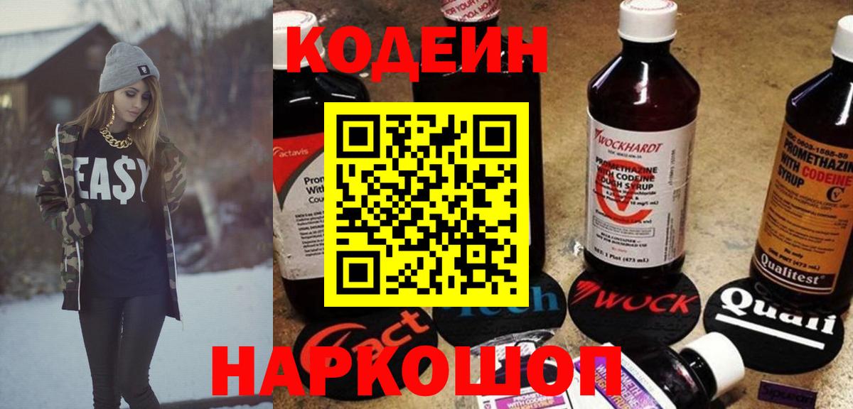 Codein напиток Lean (лин) Междуреченск